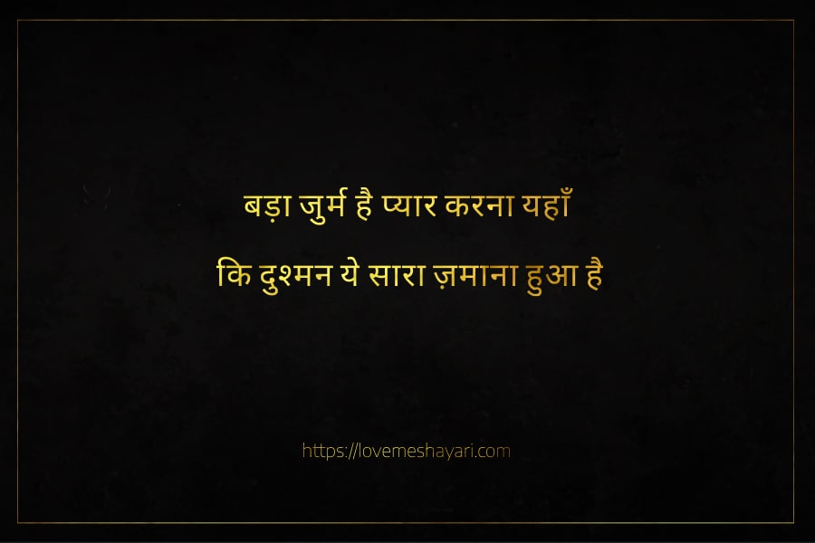 शायरी-लव-रोमांटिक-2-Line