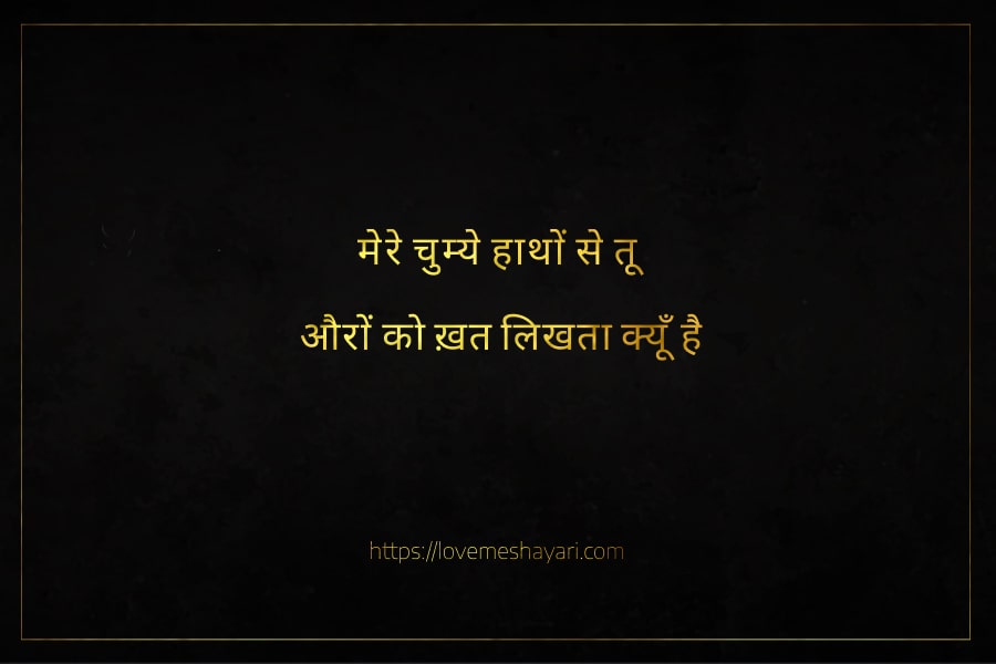 शायरी-लव-रोमांटिक-2-Line