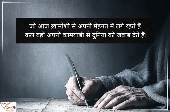 Success-Motivational-Shayari-in-English-Hindi
