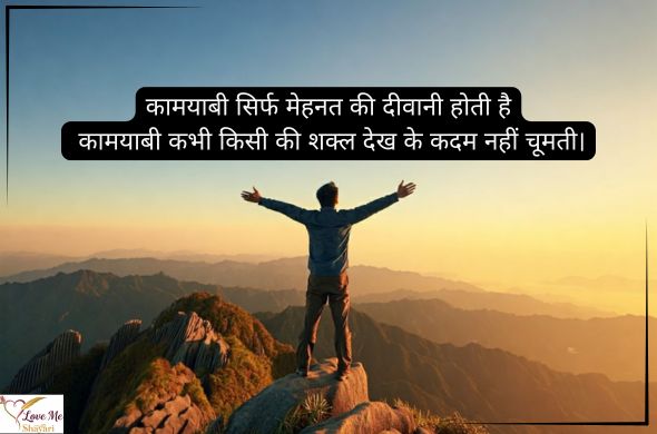 Best 2 Line Success Motivational Shayari in Hindi 2026 4 Success-Motivational-Shayari-in-English