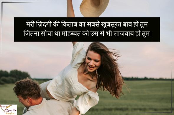 Romantic-Husband-Wife-Shayari